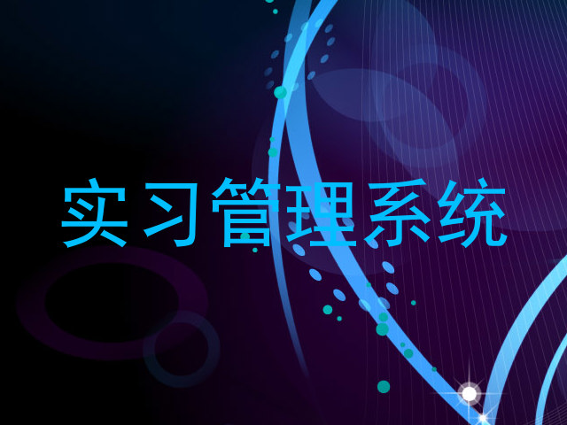 实习管理系统
