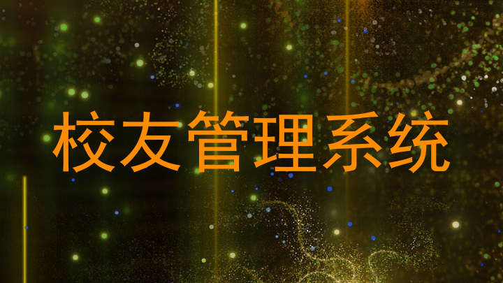 校友管理系统