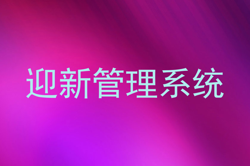 迎新管理系统