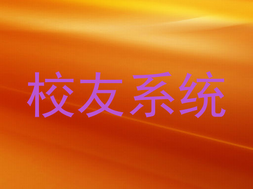 校友系统