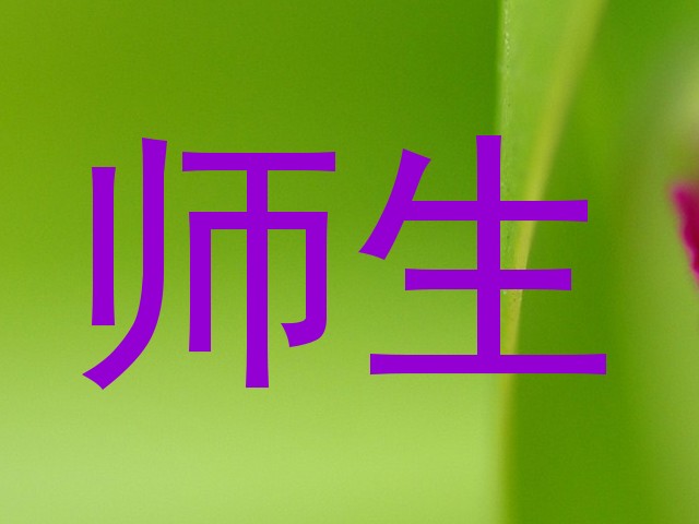 师生