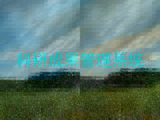 科研成果管理系统