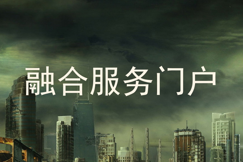 融合服务门户