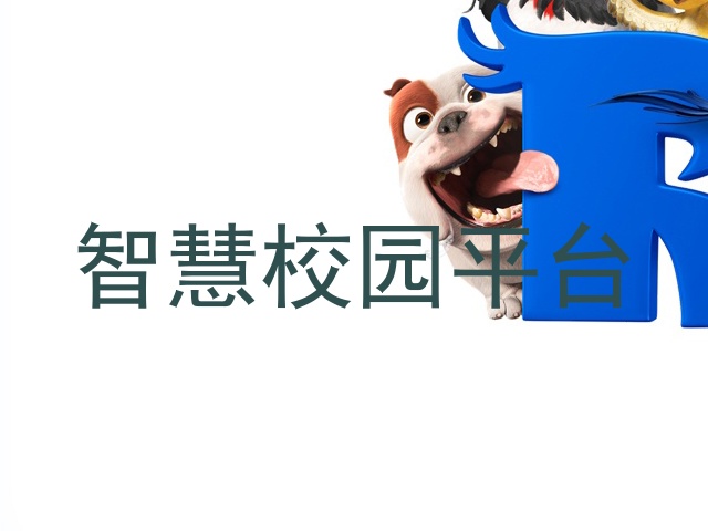智慧校园平台