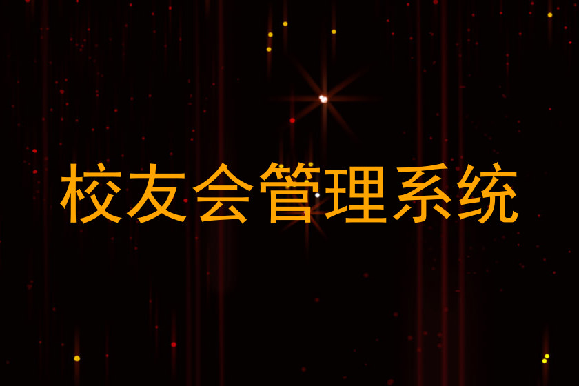 校友会管理系统