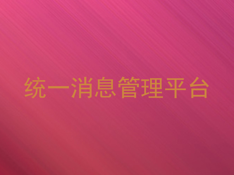 统一消息管理平台