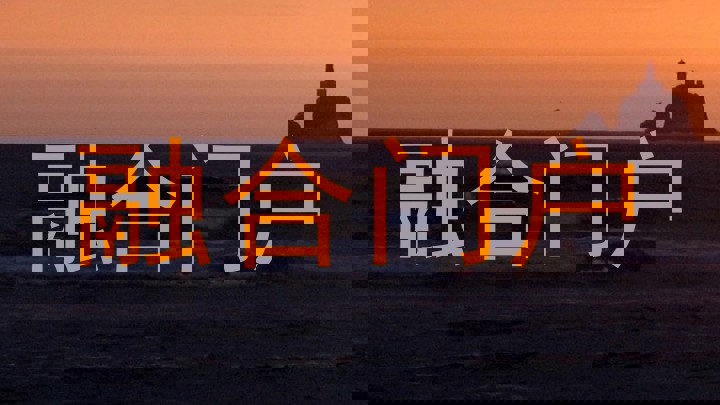 融合门户