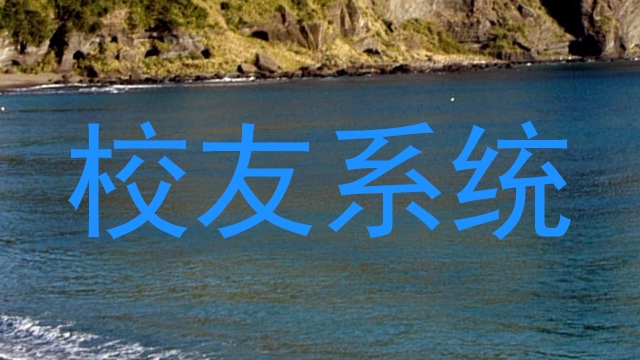 校友系统