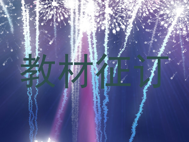 教材征订