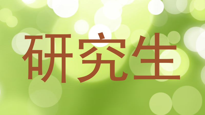 研究生