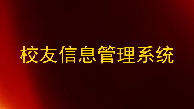 校友信息管理系统