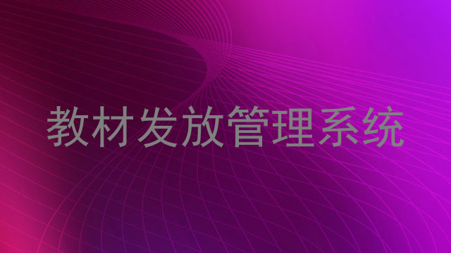 教材发放管理系统