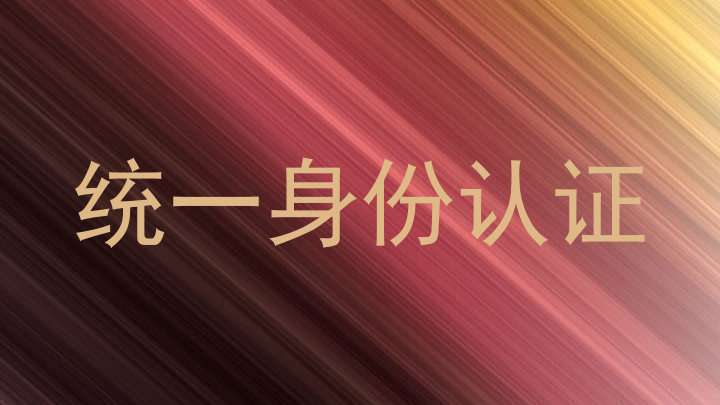 统一身份认证