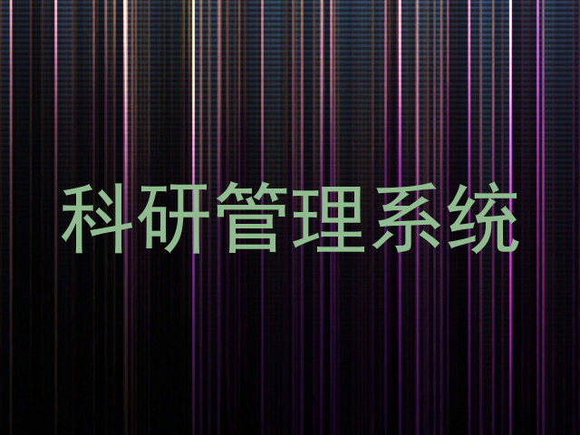 科研管理系统