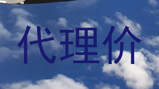代理价