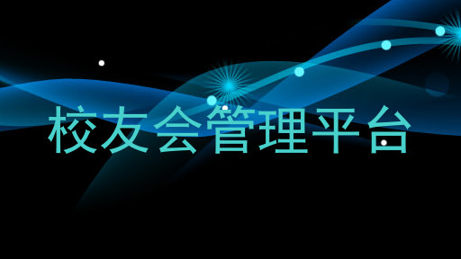 校友会管理平台