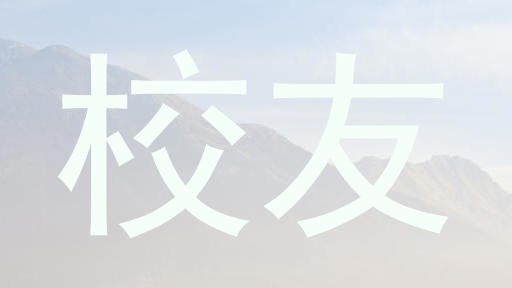 校友