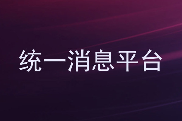 统一消息平台