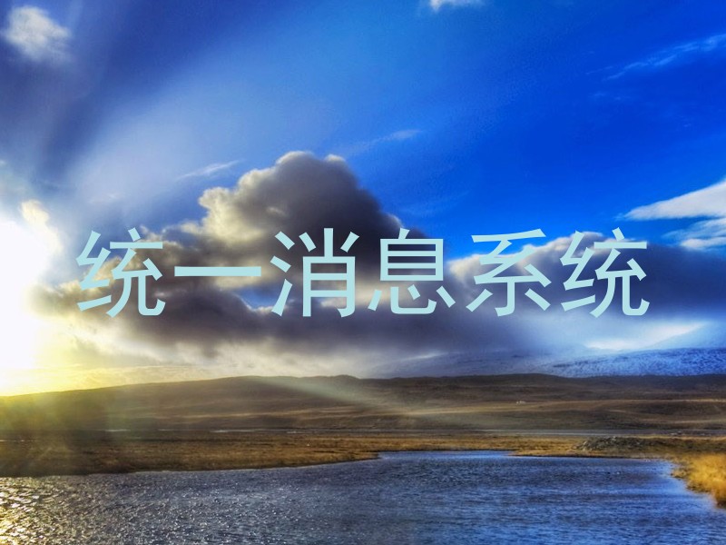 统一消息系统