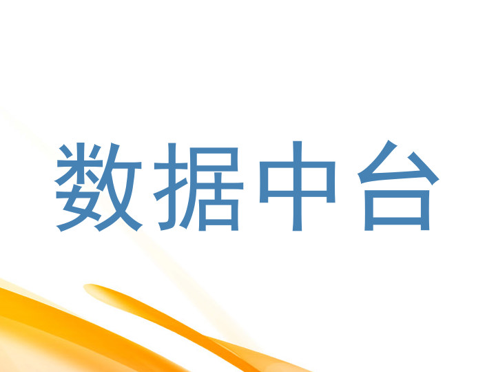 数据中台