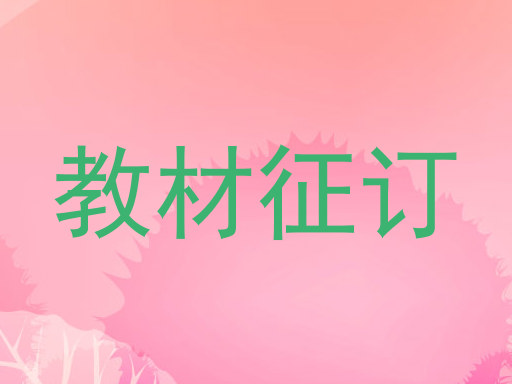 教材征订