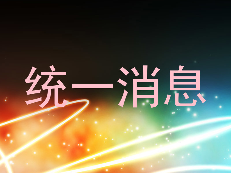 统一消息