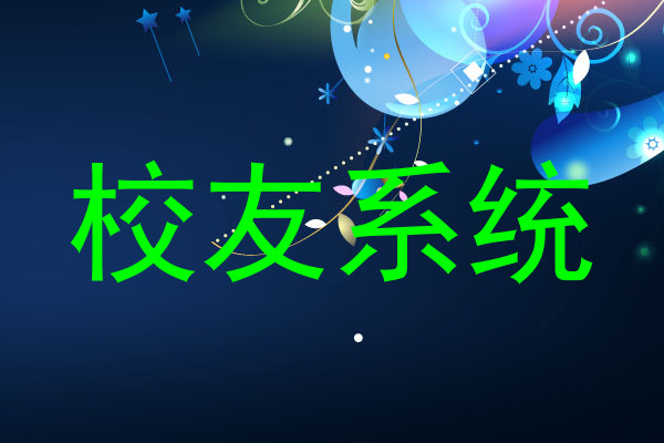 校友系统