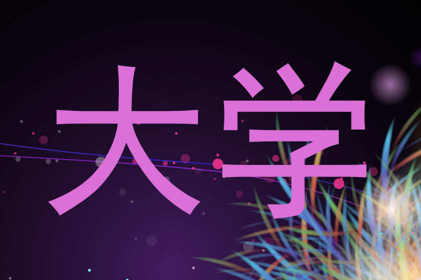 大学