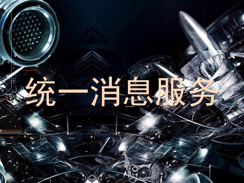 统一消息服务