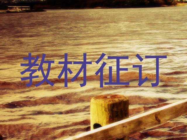 教材征订
