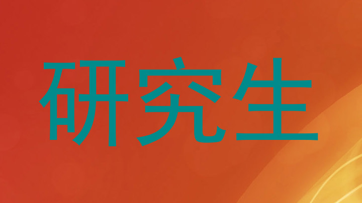 研究生