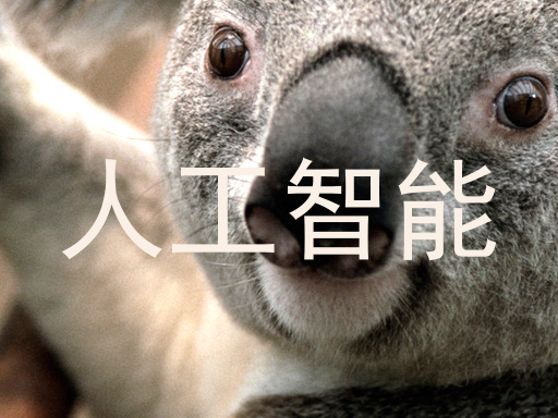 人工智能