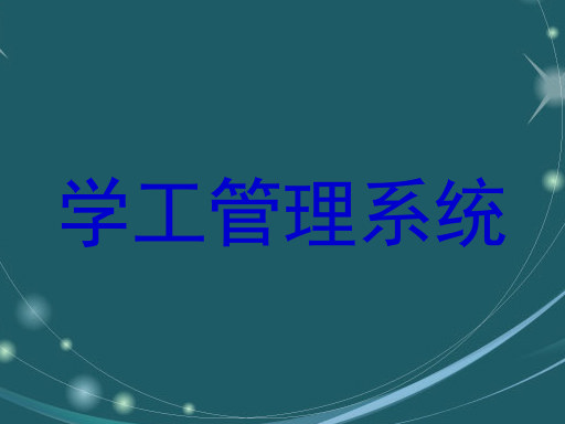 学工管理系统