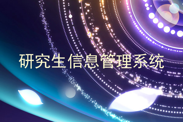 研究生信息管理系统