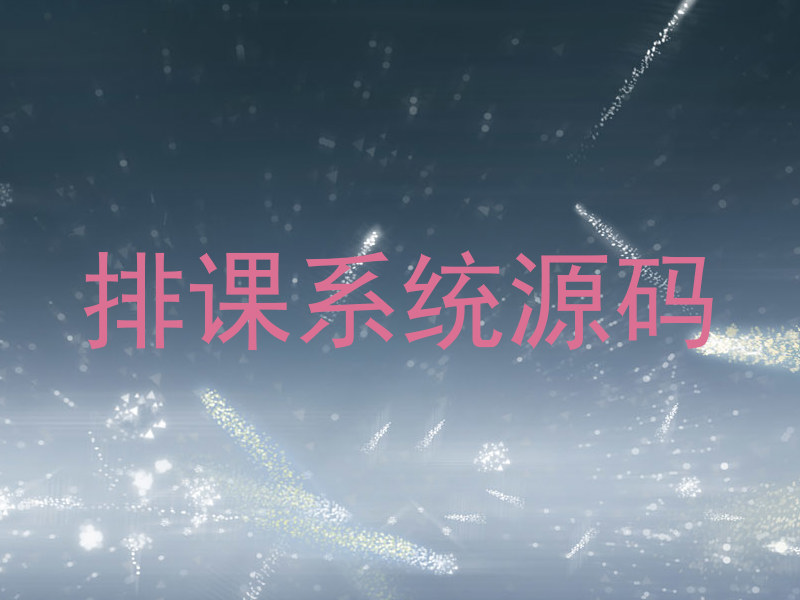 排课系统源码