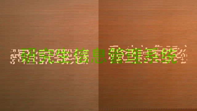 研究生信息管理系统