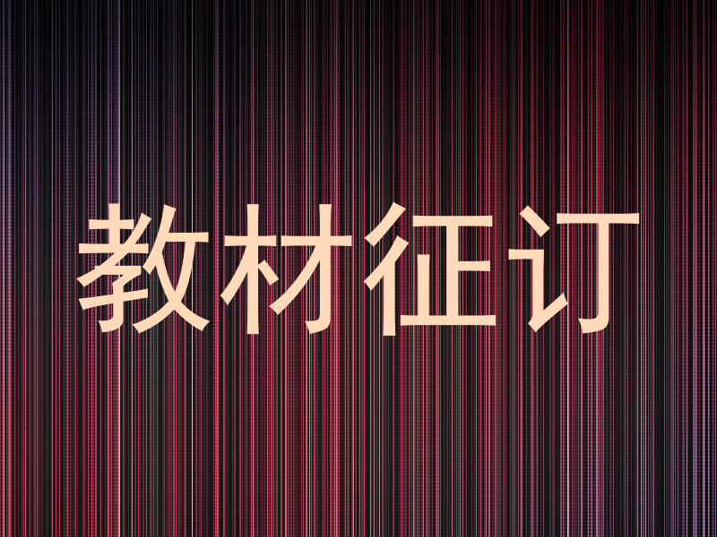 教材征订