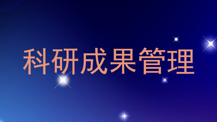 科研成果管理