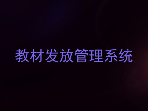 教材发放管理系统