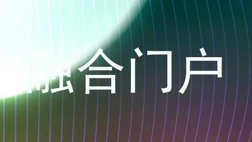 融合门户