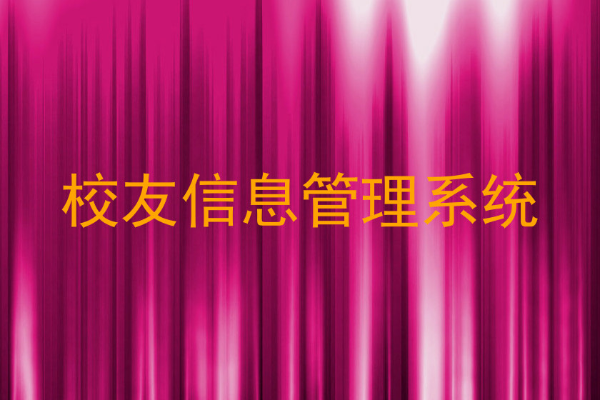 校友信息管理系统