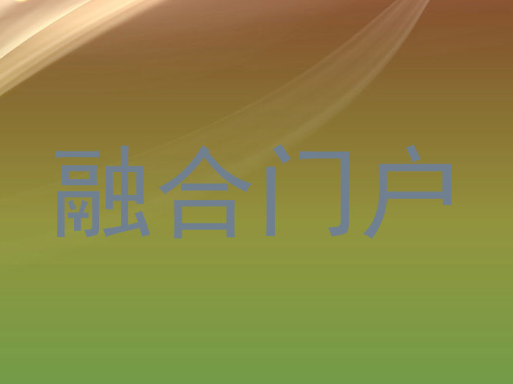 融合门户