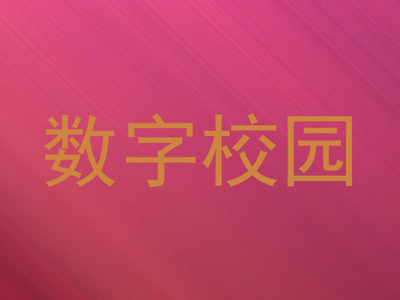 数字校园