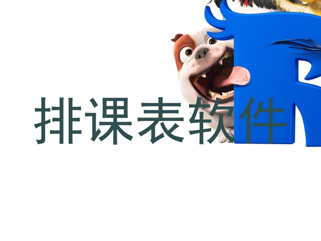 排课表软件