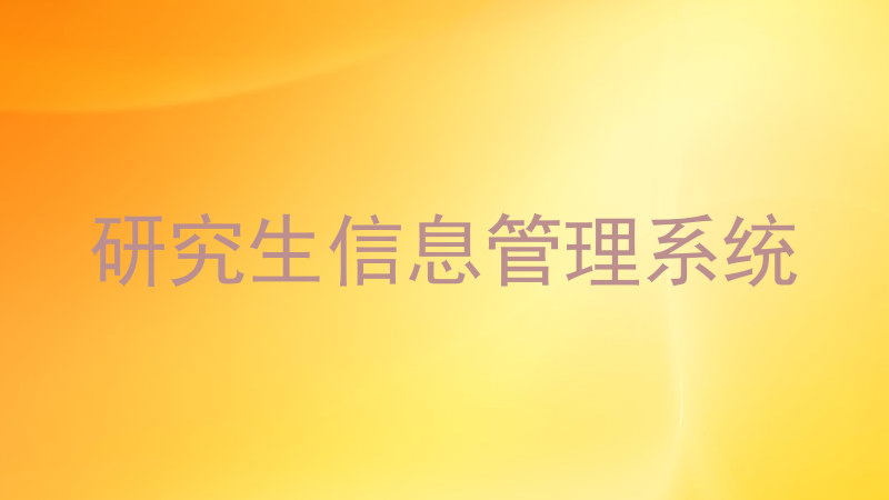 研究生信息管理系统