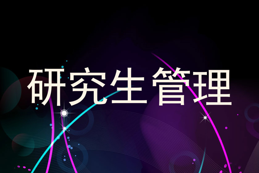 研究生管理