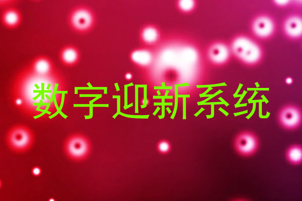 数字迎新系统