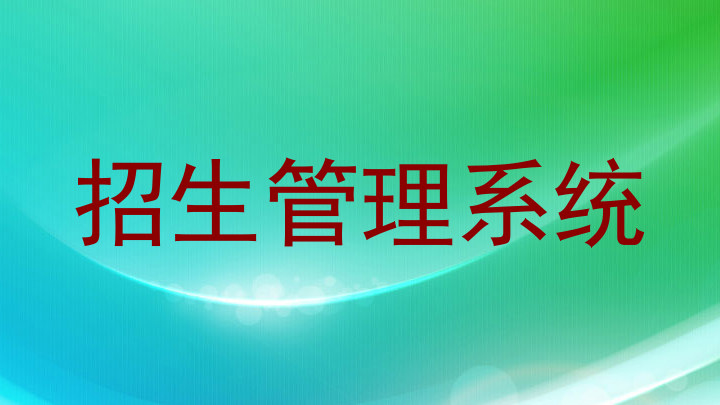 招生管理系统