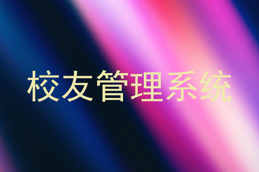 校友管理系统