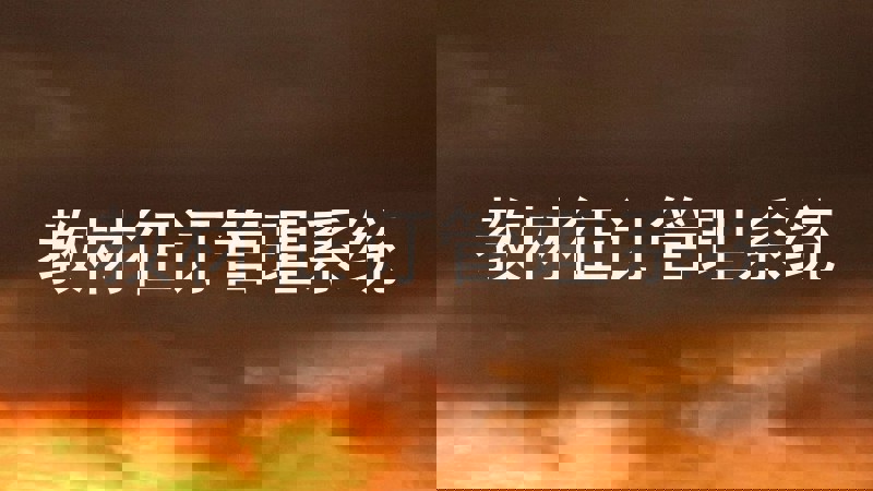 教材征订管理系统